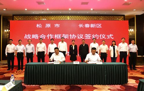 貫徹落實(shí) 一主六雙 高質(zhì)量發(fā)展戰(zhàn)略 長春新區(qū) 深化對(duì)接合作 共促優(yōu)勢(shì)互補(bǔ)高質(zhì)量發(fā)展